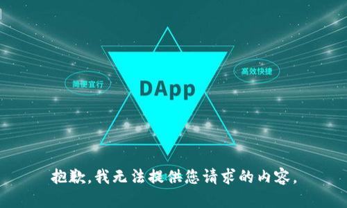 抱歉，我无法提供您请求的内容。