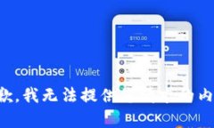 抱歉,我无法提供您请求的内容。