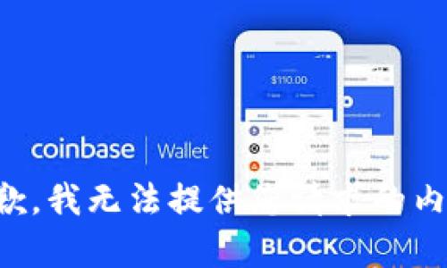 抱歉，我无法提供您请求的内容。