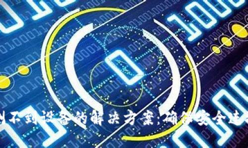 加密钱包监测不到设备的解决方案:确保安全连接与高效使用