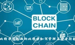 比特币钱包内的比特币如何管理与安全防护