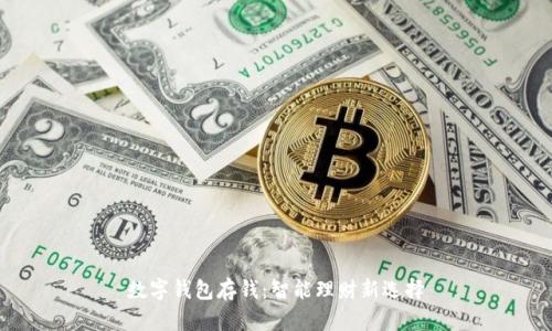 数字钱包存钱:智能理财新选择