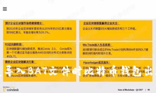 如何修复导入BAT文件时比特币钱包出现的错误