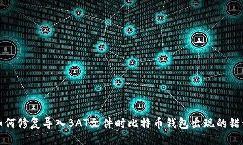 如何修复导入BAT文件时比特币钱包出现的错误