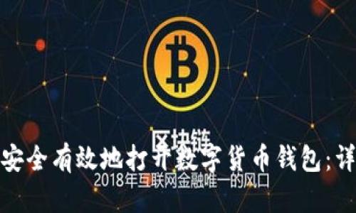 : 如何安全有效地打开数字货币钱包:详细指南