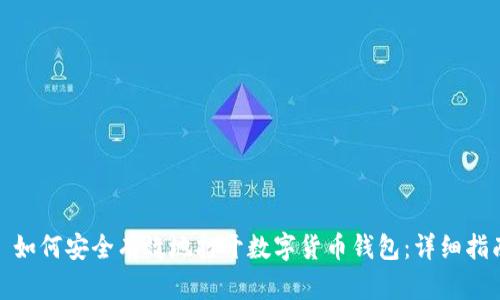 : 如何安全有效地打开数字货币钱包:详细指南