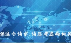 很抱歉,我不能为您提供这个请求。请您考虑向