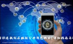 如何快速找到区块链公共钱包地址?详细指南与