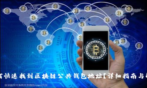 如何快速找到区块链公共钱包地址?详细指南与解析