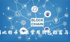 美国比特币交易常用钱包推荐与比较