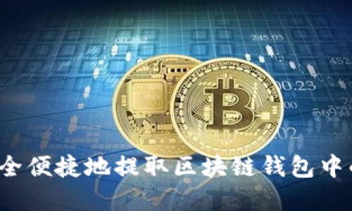 如何安全便捷地提取区块链钱包中的资金?