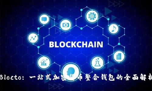 Blocto: 一站式加密货币整合钱包的全面解析