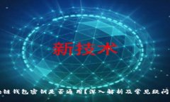 区块链钱包密钥是否通用?深入解析及常见疑问