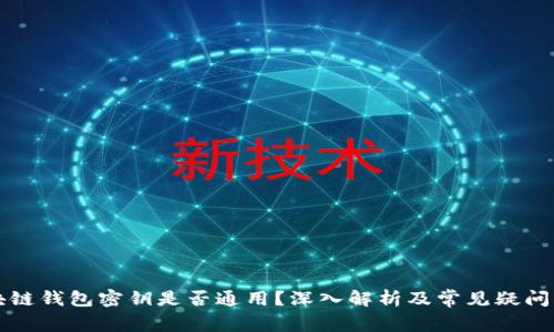 区块链钱包密钥是否通用?深入解析及常见疑问解答
