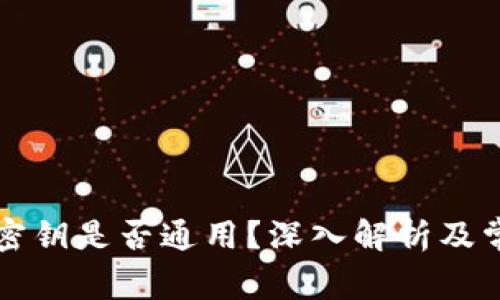 区块链钱包密钥是否通用?深入解析及常见疑问解答