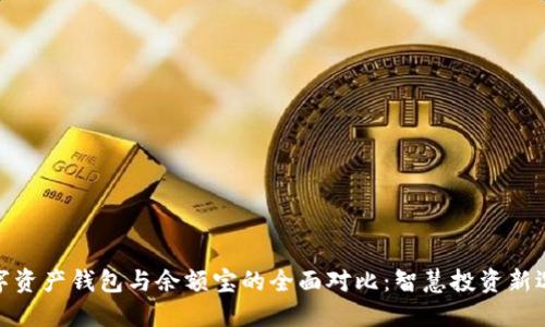 数字资产钱包与余额宝的全面对比:智慧投资新选择