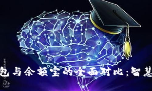 数字资产钱包与余额宝的全面对比:智慧投资新选择