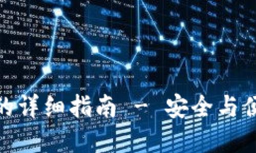 数字币充钱包的详细指南 - 安全与便捷的操作步骤