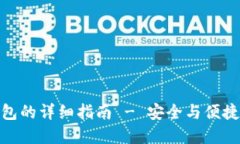 数字币充钱包的详细指南 - 安全与便捷的操作步