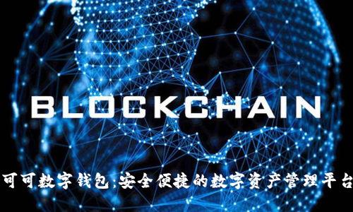 可可数字钱包:安全便捷的数字资产管理平台