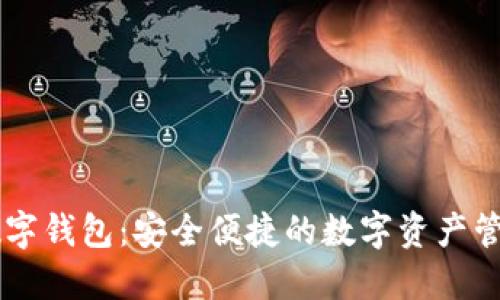 可可数字钱包:安全便捷的数字资产管理平台