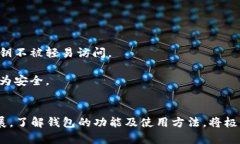 以太坊钱包功能操作详解:开启区块链世界的大