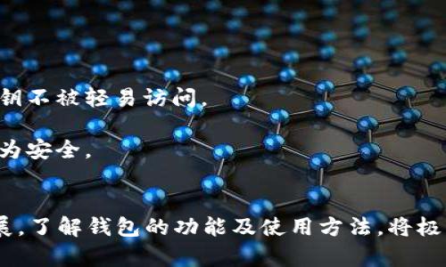   以太坊钱包功能操作详解：开启区块链世界的大门 /   
 guanjianci 以太坊钱包, 区块链, 加密货币 /guanjianci 

以太坊是一种去中心化的区块链平台，用户可以在其上创建智能合约和去中心化应用程序（DApps）。随着以太坊的普及，越来越多的人开始了解和使用以太坊钱包。本文将详细介绍以太坊钱包的功能、操作流程及相关问题，帮助用户更深入地理解如何有效使用以太坊钱包。

一、以太坊钱包的定义
以太坊钱包是一种软件工具，允许用户与以太坊区块链交互。它能够保存用户的以太币（ETH）和其他基于以太坊平台的代币。以太坊钱包的类型多种多样，主要包括热钱包和冷钱包。热钱包在线连接互联网，方便快捷，但安全性较低；冷钱包则是离线存储，安全性高，但使用时相对不便。

二、以太坊钱包的功能
以太坊钱包的主要功能包括：
1. **存储与管理资产**：用户可以存储以太币（ETH）以及其他基于以太坊的代币，如ERC-20代币。以太坊钱包为用户提供了一个安全的地方来存储这些数字资产。
2. **发送与接收以太币**：用户可以通过自己的以太坊地址发送和接收以太币和其他代币。发送交易时，用户需要提供接收方的地址和交易金额，钱包会生成相应的交易记录。
3. **查询余额和交易记录**：以太坊钱包可以实时查询用户的资产余额和交易历史，用户可以随时了解自己的资金情况。
4. **参与智能合约和DApps**：以太坊钱包支持用户与智能合约和去中心化应用进行交互。用户可以购买代币、参与众筹等。
5. **安全性功能**：许多以太坊钱包集成了安全功能，如二次验证、多签名等，增强用户资产的保护。

三、如何选择以太坊钱包
选择合适的以太坊钱包时需考虑以下因素：
1. **安全性**：钱包的安全性是首要考虑的因素。冷钱包相对安全，适合长期存储大额资产；热钱包则适合频繁交易的小额资产。
2. **用户体验**：钱包的界面和使用体验也非常重要，特别是对于初学者来说，简单易用的界面能帮助他们快速上手。
3. **支持的代币**：确保所选钱包支持你想交易的所有代币，不同钱包对代币的支持各异。
4. **社区支持与更新频率**：活跃的开发团队和社区支持意味着钱包会定期更新，修复漏洞，提高安全性。
5. **费用与手续费**：一些钱包可能会收取交易费用，因此在选择时需要了解其收费标准。

四、以太坊钱包的使用步骤
使用以太坊钱包的基本步骤如下：
1. **下载并安装钱包**：首先选择适合的以太坊钱包，访问官方网站，下载并安装钱包程序或扩展插件。
2. **创建新钱包**：安装完成后，打开钱包，选择“创建新钱包”选项，系统会生成一个新的以太坊地址和助记词。请妥善保存助记词，因为它是恢复钱包的唯一方式。
3. **备份钱包**：创建钱包后，记得进行备份，以免数据丢失。备份包括助记词和私钥等重要信息。
4. **添加资金**：可以通过交易所或其他用户转账，以太币或代币到新钱包地址，完成资金的添加。
5. **发送交易**：要发送交易，输入接收方的地址和金额，并确认交易。一定要核对交易信息，以防错误。
6. **查看余额与交易记录**：在钱包界面中，可以随时查看自己的余额和交易记录，保证交易透明易查。

五、常见的以太坊钱包工具推荐
现如今，有多种以太坊钱包可供选择，下面列出几款流行的以太坊钱包：
1. **MetaMask**：MetaMask是一款浏览器扩展钱包，用户可以方便地管理以太坊及ERC-20资产。它支持与DApps的无缝连接，是日常交易和参与去中心化金融（DeFi）领域的理想选项。
2. **Trust Wallet**：Trust Wallet是一款移动端钱包，支持多种加密货币，界面友好，安全性高，尤其适合日常使用。
3. **Ledger Nano S/X**：这是两款知名的冷钱包，能够为用户提供极高的安全性，适合长期存储大量资产。
4. **MyEtherWallet**：MyEtherWallet是一个开源的以太坊钱包，用户可以自行管理私钥并保持安全，适合对安全性有较高要求的用户。
5. **Coinbase Wallet**：这是Coinbase交易所推出的钱包，连接方便，适合新手用户，也支持多种数字资产。

六、以太坊钱包的安全性问题
尽管以太坊钱包具有多重安全保护功能，但用户仍需时刻保持警惕，以保障资产安全：
1. **私钥与助记词安全**：用户需妥善保存私钥与助记词，切勿轻易分享。丢失私钥或助记词将导致无法找回钱包中的资产。
2. **避免钓鱼攻击**：用户需确保访问的官网地址正确，避免点击来自未知来源的链接。使用两步验证等安全措施可以增强账户安全。
3. **定期更新**：钱包软件应定期更新，以获取最新的安全修复和功能改进。用户应关注钱包开发团队的动态。
4. **不在公用设备上使用**：避免在公共环境如网吧等使用以太坊钱包，公共网络的安全性无法保障。
5. **启用多重签名**：对于大额资产，可以考虑启用多重签名功能，提升钱包的安全性。

七、常见问题解答
在使用以太坊钱包的过程中，用户常会遇到一些问题，以下是针对五个常见问题的详细解答：

h4问题一：如何恢复以太坊钱包？/h4
恢复以太坊钱包的步骤相对简单，用户只需要按照以下步骤操作：
1. 打开已安装的钱包应用程序，选择“恢复钱包”选项。
2. 输入助记词，确保助记词的顺序正确，单词之间使用空格分隔。大部分钱包允许将助记词粘贴入输入框。
3. 确认输入的助记词无误后，系统会自动通过助记词生成钱包地址和私钥，完成恢复。此时，你的资产将恢复如初。
4. 需要注意的是，助记词是用户恢复钱包的唯一方式，务必妥善保存此信息。如若助记词丢失，则无法找回钱包的任何资产。

h4问题二：如何确保以太坊交易的成功？/h4
确保以太坊交易成功的关键在于确认以下几点：
1. 交易费用（Gas费）设置：以太坊交易需要支付Gas费用，这是矿工的报酬。用户应根据网络的拥堵情况设置合适的Gas费，以提高交易的优先级，加快确认速度。用户可以通过观察网络状态来调整Gas费，以确保交易顺利进行。
2. 检查接收地址：发送以太坊资产时，一定要仔细核对接收方的以太坊地址，确保输入无误。输入错误的地址可能导致资金永久丢失。
3. 交易信息确认：在确认交易前，一定要再三检查交易金额、接收地址等信息。确认无误后才能提交。
4. 交易时间：需要耐心等待网络确认，有时交易会因为网络拥堵而延迟，用户可以通过区块链浏览器查看交易状态，了解是否成功。

h4问题三：如何防止以太坊钱包被黑客攻击？/h4
为了防止以太坊钱包被黑客攻击，用户可采取如下措施：
1. **使用冷钱包**：尽量将大额资金存储在冷钱包上，离线存储可以有效避免黑客攻击。
2. **启用两步验证**：很多钱包支持两步验证功能，增加账号安全系数，尽量启用此功能。
3. **注意软件更新**：定期检查钱包的软件更新，确保使用最新版本，以保护自己免受已知漏洞的攻击。
4. **避免在不安全的网络环境下使用钱包**：尤其是公共Wi-Fi网络，使用时需确保网络安全。
5. **不轻信钓鱼信息**：提高警惕，不随意点击陌生链接或下载未知软件，核实信息真伪后再操作。

h4问题四：以太坊钱包支持哪些代币？/h4
大部分以太坊钱包都会支持以太坊（ETH）及基于以太坊的ERC-20代币。以下是一些常见的代币：
1. **DAI**：一种稳定币，与美元挂钩，广泛应用于DeFi领域。
2. **USDC**：Circle发行的美元稳定币，可以用于交易和存储。
3. **LINK**：Chainlink的代币，用于去中心化预言机。很多基于以太坊的DApp都依赖于链上和链下的数据互通，LINK承载着这一功能。
4. **UNI**：Uniswap平台的治理代币，持有该代币用户可以参与平台的决策。同时，持有UNI代币还能参与流动性挖矿。
5. **SHIB**：一种基于以太坊的 meme 币，因社区效应和社交媒体的传播而受到广泛关注。
除了这些代币，一些以太坊钱包还可能支持其他类型的资产和代币。用户在选择钱包前，务必要了解钱包支持的资产类型，以便进行交易和管理。

h4问题五：如何安全地管理以太坊私钥？/h4
私钥是用户访问以太坊钱包和管理资产的唯一凭证，妥善管理私钥是保障资产安全的关键：
1. **硬件安全**：使用冷钱包存储私钥，把私钥存放在硬件设备中，避免在线存储的风险。
2. **加密存储**：如果必须将私钥存储在计算机或云存储中，加密存储是必不可少的环节。可以使用密码管理器等工具，确保私钥不被轻易访问。
3. **物理备份**：可以将私钥和助记词写在纸张上并妥善保管，选择一个安全的地方储存，避免丢失或损坏。
4. **定期更改**：定期更改钱包的密码和其他安全信息，增强账户的安全性。避免使用简单易猜的密码，使用复杂组合的密码更为安全。
5. **保证隐私**：在进行与私钥相关的操作时，务必保持环境私密，避免他人窥探。确保使用的是经过验证的安全设备。

总结而言，以太坊钱包作为区块链世界的门户，帮助用户安全地管理数字资产，参与区块链生态。随着不断的技术变化和市场发展，了解钱包的功能及使用方法，将极大提升用户的交易体验与安全性。无论是新手还是资深用户，深入学习和理解以太坊钱包的操作与安全性都是极为重要的保障。