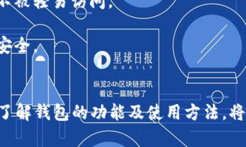   以太坊钱包功能操作详解：开启区块链世界的大门 /   
 guanjianci 以太坊钱包, 区块链, 加密货币 /guanjianci 

以太坊是一种去中心化的区块链平台，用户可以在其上创建智能合约和去中心化应用程序（DApps）。随着以太坊的普及，越来越多的人开始了解和使用以太坊钱包。本文将详细介绍以太坊钱包的功能、操作流程及相关问题，帮助用户更深入地理解如何有效使用以太坊钱包。

一、以太坊钱包的定义
以太坊钱包是一种软件工具，允许用户与以太坊区块链交互。它能够保存用户的以太币（ETH）和其他基于以太坊平台的代币。以太坊钱包的类型多种多样，主要包括热钱包和冷钱包。热钱包在线连接互联网，方便快捷，但安全性较低；冷钱包则是离线存储，安全性高，但使用时相对不便。

二、以太坊钱包的功能
以太坊钱包的主要功能包括：
1. **存储与管理资产**：用户可以存储以太币（ETH）以及其他基于以太坊的代币，如ERC-20代币。以太坊钱包为用户提供了一个安全的地方来存储这些数字资产。
2. **发送与接收以太币**：用户可以通过自己的以太坊地址发送和接收以太币和其他代币。发送交易时，用户需要提供接收方的地址和交易金额，钱包会生成相应的交易记录。
3. **查询余额和交易记录**：以太坊钱包可以实时查询用户的资产余额和交易历史，用户可以随时了解自己的资金情况。
4. **参与智能合约和DApps**：以太坊钱包支持用户与智能合约和去中心化应用进行交互。用户可以购买代币、参与众筹等。
5. **安全性功能**：许多以太坊钱包集成了安全功能，如二次验证、多签名等，增强用户资产的保护。

三、如何选择以太坊钱包
选择合适的以太坊钱包时需考虑以下因素：
1. **安全性**：钱包的安全性是首要考虑的因素。冷钱包相对安全，适合长期存储大额资产；热钱包则适合频繁交易的小额资产。
2. **用户体验**：钱包的界面和使用体验也非常重要，特别是对于初学者来说，简单易用的界面能帮助他们快速上手。
3. **支持的代币**：确保所选钱包支持你想交易的所有代币，不同钱包对代币的支持各异。
4. **社区支持与更新频率**：活跃的开发团队和社区支持意味着钱包会定期更新，修复漏洞，提高安全性。
5. **费用与手续费**：一些钱包可能会收取交易费用，因此在选择时需要了解其收费标准。

四、以太坊钱包的使用步骤
使用以太坊钱包的基本步骤如下：
1. **下载并安装钱包**：首先选择适合的以太坊钱包，访问官方网站，下载并安装钱包程序或扩展插件。
2. **创建新钱包**：安装完成后，打开钱包，选择“创建新钱包”选项，系统会生成一个新的以太坊地址和助记词。请妥善保存助记词，因为它是恢复钱包的唯一方式。
3. **备份钱包**：创建钱包后，记得进行备份，以免数据丢失。备份包括助记词和私钥等重要信息。
4. **添加资金**：可以通过交易所或其他用户转账，以太币或代币到新钱包地址，完成资金的添加。
5. **发送交易**：要发送交易，输入接收方的地址和金额，并确认交易。一定要核对交易信息，以防错误。
6. **查看余额与交易记录**：在钱包界面中，可以随时查看自己的余额和交易记录，保证交易透明易查。

五、常见的以太坊钱包工具推荐
现如今，有多种以太坊钱包可供选择，下面列出几款流行的以太坊钱包：
1. **MetaMask**：MetaMask是一款浏览器扩展钱包，用户可以方便地管理以太坊及ERC-20资产。它支持与DApps的无缝连接，是日常交易和参与去中心化金融（DeFi）领域的理想选项。
2. **Trust Wallet**：Trust Wallet是一款移动端钱包，支持多种加密货币，界面友好，安全性高，尤其适合日常使用。
3. **Ledger Nano S/X**：这是两款知名的冷钱包，能够为用户提供极高的安全性，适合长期存储大量资产。
4. **MyEtherWallet**：MyEtherWallet是一个开源的以太坊钱包，用户可以自行管理私钥并保持安全，适合对安全性有较高要求的用户。
5. **Coinbase Wallet**：这是Coinbase交易所推出的钱包，连接方便，适合新手用户，也支持多种数字资产。

六、以太坊钱包的安全性问题
尽管以太坊钱包具有多重安全保护功能，但用户仍需时刻保持警惕，以保障资产安全：
1. **私钥与助记词安全**：用户需妥善保存私钥与助记词，切勿轻易分享。丢失私钥或助记词将导致无法找回钱包中的资产。
2. **避免钓鱼攻击**：用户需确保访问的官网地址正确，避免点击来自未知来源的链接。使用两步验证等安全措施可以增强账户安全。
3. **定期更新**：钱包软件应定期更新，以获取最新的安全修复和功能改进。用户应关注钱包开发团队的动态。
4. **不在公用设备上使用**：避免在公共环境如网吧等使用以太坊钱包，公共网络的安全性无法保障。
5. **启用多重签名**：对于大额资产，可以考虑启用多重签名功能，提升钱包的安全性。

七、常见问题解答
在使用以太坊钱包的过程中，用户常会遇到一些问题，以下是针对五个常见问题的详细解答：

h4问题一：如何恢复以太坊钱包？/h4
恢复以太坊钱包的步骤相对简单，用户只需要按照以下步骤操作：
1. 打开已安装的钱包应用程序，选择“恢复钱包”选项。
2. 输入助记词，确保助记词的顺序正确，单词之间使用空格分隔。大部分钱包允许将助记词粘贴入输入框。
3. 确认输入的助记词无误后，系统会自动通过助记词生成钱包地址和私钥，完成恢复。此时，你的资产将恢复如初。
4. 需要注意的是，助记词是用户恢复钱包的唯一方式，务必妥善保存此信息。如若助记词丢失，则无法找回钱包的任何资产。

h4问题二：如何确保以太坊交易的成功？/h4
确保以太坊交易成功的关键在于确认以下几点：
1. 交易费用（Gas费）设置：以太坊交易需要支付Gas费用，这是矿工的报酬。用户应根据网络的拥堵情况设置合适的Gas费，以提高交易的优先级，加快确认速度。用户可以通过观察网络状态来调整Gas费，以确保交易顺利进行。
2. 检查接收地址：发送以太坊资产时，一定要仔细核对接收方的以太坊地址，确保输入无误。输入错误的地址可能导致资金永久丢失。
3. 交易信息确认：在确认交易前，一定要再三检查交易金额、接收地址等信息。确认无误后才能提交。
4. 交易时间：需要耐心等待网络确认，有时交易会因为网络拥堵而延迟，用户可以通过区块链浏览器查看交易状态，了解是否成功。

h4问题三：如何防止以太坊钱包被黑客攻击？/h4
为了防止以太坊钱包被黑客攻击，用户可采取如下措施：
1. **使用冷钱包**：尽量将大额资金存储在冷钱包上，离线存储可以有效避免黑客攻击。
2. **启用两步验证**：很多钱包支持两步验证功能，增加账号安全系数，尽量启用此功能。
3. **注意软件更新**：定期检查钱包的软件更新，确保使用最新版本，以保护自己免受已知漏洞的攻击。
4. **避免在不安全的网络环境下使用钱包**：尤其是公共Wi-Fi网络，使用时需确保网络安全。
5. **不轻信钓鱼信息**：提高警惕，不随意点击陌生链接或下载未知软件，核实信息真伪后再操作。

h4问题四：以太坊钱包支持哪些代币？/h4
大部分以太坊钱包都会支持以太坊（ETH）及基于以太坊的ERC-20代币。以下是一些常见的代币：
1. **DAI**：一种稳定币，与美元挂钩，广泛应用于DeFi领域。
2. **USDC**：Circle发行的美元稳定币，可以用于交易和存储。
3. **LINK**：Chainlink的代币，用于去中心化预言机。很多基于以太坊的DApp都依赖于链上和链下的数据互通，LINK承载着这一功能。
4. **UNI**：Uniswap平台的治理代币，持有该代币用户可以参与平台的决策。同时，持有UNI代币还能参与流动性挖矿。
5. **SHIB**：一种基于以太坊的 meme 币，因社区效应和社交媒体的传播而受到广泛关注。
除了这些代币，一些以太坊钱包还可能支持其他类型的资产和代币。用户在选择钱包前，务必要了解钱包支持的资产类型，以便进行交易和管理。

h4问题五：如何安全地管理以太坊私钥？/h4
私钥是用户访问以太坊钱包和管理资产的唯一凭证，妥善管理私钥是保障资产安全的关键：
1. **硬件安全**：使用冷钱包存储私钥，把私钥存放在硬件设备中，避免在线存储的风险。
2. **加密存储**：如果必须将私钥存储在计算机或云存储中，加密存储是必不可少的环节。可以使用密码管理器等工具，确保私钥不被轻易访问。
3. **物理备份**：可以将私钥和助记词写在纸张上并妥善保管，选择一个安全的地方储存，避免丢失或损坏。
4. **定期更改**：定期更改钱包的密码和其他安全信息，增强账户的安全性。避免使用简单易猜的密码，使用复杂组合的密码更为安全。
5. **保证隐私**：在进行与私钥相关的操作时，务必保持环境私密，避免他人窥探。确保使用的是经过验证的安全设备。

总结而言，以太坊钱包作为区块链世界的门户，帮助用户安全地管理数字资产，参与区块链生态。随着不断的技术变化和市场发展，了解钱包的功能及使用方法，将极大提升用户的交易体验与安全性。无论是新手还是资深用户，深入学习和理解以太坊钱包的操作与安全性都是极为重要的保障。