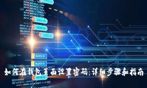如何在钱包页面设置密码:详细步骤和指南
