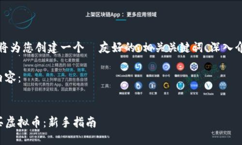 为了满足您的要求,我将为您创建一个 友好的、相关关键词、深入介绍及相关问题的解答。
接下来是符合要求的内容:
如何通过钱包安全购买虚拟币:新手指南