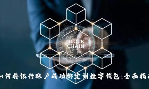 如何将银行账户成功绑定到数字钱包:全面指南