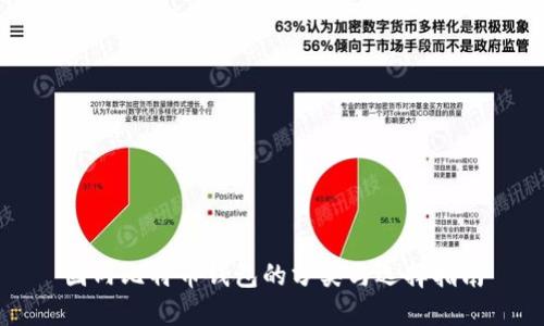 国内比特币钱包的分类与选择指南