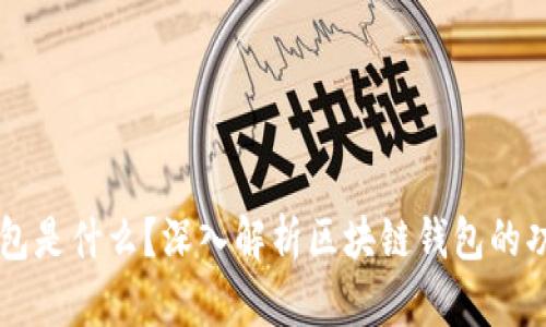 区块链钱包是什么?深入解析区块链钱包的功能和使用