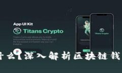 区块链钱包是什么?深入解析区块链钱包的功能