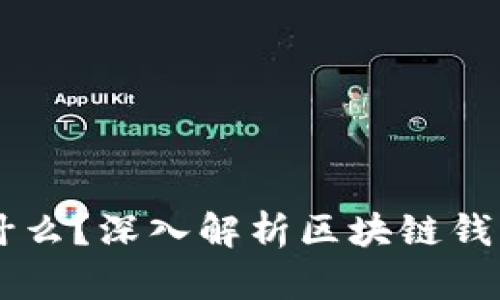 区块链钱包是什么?深入解析区块链钱包的功能和使用