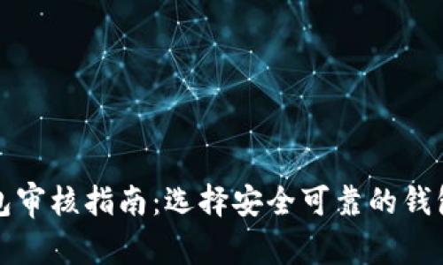 区块链钱包审核指南:选择安全可靠的钱包的重要性