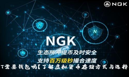 USDT需要钱包吗?了解虚拟货币存储方式与选择指南