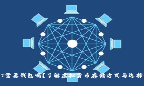USDT需要钱包吗?了解虚拟货币存储方式与选择指南