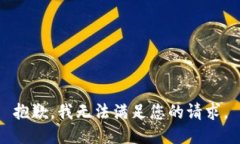 抱歉,我无法满足您的请求。