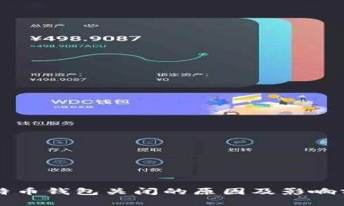 比特币钱包关闭的原因及影响分析