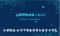 全面指南:如何下载和设置加密货币钱包