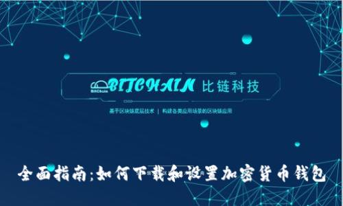 全面指南:如何下载和设置加密货币钱包
