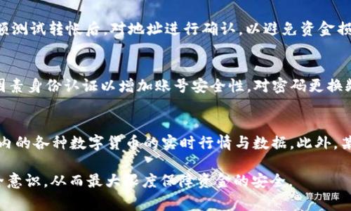   USDT如何提到钱包：详细步骤与注意事项 / 
 guanjianci USDT, 钱包, 提现 /guanjianci 

在当今数字货币的浪潮下，USDT(Tether)作为一种稳定币，在交易所及个人钱包之间的转移变得尤为重要。USDT的提取过程虽然看似简单，但为了确保安全及顺利转账，用户需要了解一些基本步骤和注意事项。接下来，本文将为您详细介绍如何将USDT提取到钱包，包括操作步骤、具体问题解答等。

USDT是什么？
USDT（Tether USD）是一种以美国美元为基础的稳定币，旨在将法定货币的稳定性与数字货币的灵活性结合在一起。USDT是以1:1的比例锚定美元，这意味着每个USDT理论上都应对应1美元的价值。它被广泛用于交易所中进行购买、出售、等价交换等操作。由于其价格相对稳定，所以很多投资者和交易者喜欢用USDT作为避险资产。在进行USDT的提现之前，理解其基础知识是非常必要的。

提取USDT到钱包的基本步骤
提取USDT至钱包的过程分为几个基本步骤。每个步骤都至关重要，以确保您的交易顺利进行，我们将逐一描述：

h41. 选择合适的钱包/h4
在提取USDT之前，首先要确保拥有一个支持USDT的数字钱包。有多种类型的钱包可供选择，包括钱包软件（如Exodus、Trust Wallet等）、硬件钱包（如Ledger、Trezor等）以及在线钱包（如Coinbase等）。在选择钱包时，用户需关注钱包的安全性、易用性及支持的区块链网络等因素。

h42. 创建钱包地址/h4
如果您还没有创建钱包，您需要首先进行注册并设置一个新的钱包。钱包创建完成后，您会获得一个特定的地址，用于接收USDT。请务必妥善保存并仔细核对这一地址，以避免因为地址错误而导致资金丢失。

h43. 登录交易所账户/h4
接下来，登录您所使用的交易所账户（如Binance、Huobi等），确保您的账户内有足够的USDT可供提现。在登录时，请注意账户的安全性，开启双重验证等。

h44. 找到提现选项/h4
进入交易所的“资产管理”页面，寻找“提现”或“提币”选项，选择USDT。每个交易所的界面可能略有不同，但大致都能在资产管理相关分类中找到。

h45. 输入提现信息/h4
根据提示输入您的钱包地址，确保拷贝无误。接着输入要提取的USDT金额，还需注意可能存在的最低提现限制。此外，某些交易所会有提现手续费，务必提前查询相关信息并有所准备。

h46. 确认提现/h4
再次核实输入的信息是否正确，确认无误后，提交提现申请。此时交易所可能会要求您进行身份验证如短信验证码、电子邮件确认等，确保交易安全。

h47. 等待处理/h4
提取申请提交后，交易所会处理您的请求，处理时间视交易所的具体规定而定。一般来说，处理时间为几分钟至数小时不等。您可以在交易记录中查看提现状态。

h48. 验证到账情况/h4
在您收到来自钱包的USDT后，检查您的钱包余额是否已更新。若没有到账，请耐心等待或联系交易所的客服咨询。

提取USDT时的注意事项
提取USDT到钱包时还需关注以下几点重要事项：

h41. 钱包地址安全/h4
确保钱包地址的安全不仅可以避免资金损失，也能保障您数字资产的安全。建议您在复制粘贴地址时，返回并重核一遍，避免输入错误。最好使用钥匙首次生成转账，并记录下来。

h42. 网络类型选择/h4
USDT可以在多个区块链网络上进行传输，包括以太坊网络（ERC20）、波场网络（TRC20）、Omni Layer等。在提取时，只能选择与您钱包相匹配的网络，如果错误选择网络，会导致充值失败或者资金丢失。

h43. 提现手续费/h4
在进行提现时，各交易所的手续费各有所不同，有的交易所可能还会针对提取的金额设定最低提现限制。在选定交易所之前，可以先查询相关费用以做出合理选择。

h44. 交易所可信度/h4
选择一个信誉良好的交易所是保护投资的关键，用户最好在已知市场上交易，并查看有关该交易站的用户反馈。避免使用那些诸如羊毛党等恶意平台，以确保保护自己的资产。

h45. 了解提现规则/h4
每个交易所的提现规则都可能不尽相同，包括提现时间、流程要求等。在操作之前最好对提现规定进行详细阅读，确保顺利进行。

FAQ：提取USDT时常见问题

h41. 提取USDT需要多长时间？/h4
提取USDT到钱包的时间通常有几个因素影响。一般来说，提现处理时间取决于交易所的工作负载及网络状态。若网络繁忙，可能需要较长时间才能完成。在大多数情况下，如果您的交易所在正常运营状态下，提现从几分钟到几个小时都有可能，具体时间还需参考交易所具体规定。

h42. 如何选择最合适的USDT钱包？/h4
选择合适的USDT钱包应根据您的需求进行评估。有些用户更倾向于便捷性，选择软件钱包就足够了；而另一些用户则希望拥有更高的安全性，则建议使用硬件钱包。此外，钱包的支持平台也很重要，您需要确保所选钱包支持的网络与您使用的USDT类型相匹配。更多因素如用户口碑与客服支持等也应被列入考量之中。

h43. 如果我输入的钱包地址错误怎么办？/h4
如果不幸输入了错误的钱包地址，首先，您很可能无法追回转账的资金。虚拟货币转账是不可逆的，这是其特点之一。因此，在每次转账时，务必仔细核对，必要时可以进行小额测试转帐后，对地址进行确认，以避免资金损失。

h44. 提取USDT过程中如何防范诈骗？/h4
防范诈骗的最好方法是在每一步操作中保持警惕，切勿轻信来路不明的信息，特别是涉及资金的请求。确保使用认证交易所及平台进行交易。此外，使用高级密码策略和双因素身份认证以增加账号安全性，对密码更换频率合理的控制。这些共同能有效降低被欺诈的风险。

h45. 如何了解USDT的市场行情？/h4
了解USDT的市场行情，可以借助各种市场分析工具、数字货币交易所的行情页面等资源。还可以参考CoinMarketCap、CoinGecko等网站，这类平台经常会显示包含USDT在内的各种数字货币的实时行情与数据。此外，某些社交媒体或数字货币论坛亦可提供市场情报，用户应适度参考，提高对市场的把握。

总之，提取USDT到钱包是数字货币用户日常不可或缺的一部分。通过了解提取的具体步骤和相应的常见问题，用户可以更好地管理自己在加密货币世界中的资产，增强安全意识，从而最大限度保障资金的安全。