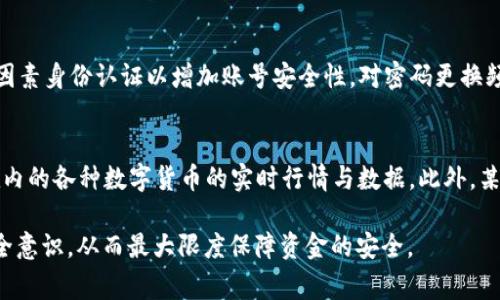   USDT如何提到钱包：详细步骤与注意事项 / 
 guanjianci USDT, 钱包, 提现 /guanjianci 

在当今数字货币的浪潮下，USDT(Tether)作为一种稳定币，在交易所及个人钱包之间的转移变得尤为重要。USDT的提取过程虽然看似简单，但为了确保安全及顺利转账，用户需要了解一些基本步骤和注意事项。接下来，本文将为您详细介绍如何将USDT提取到钱包，包括操作步骤、具体问题解答等。

USDT是什么？
USDT（Tether USD）是一种以美国美元为基础的稳定币，旨在将法定货币的稳定性与数字货币的灵活性结合在一起。USDT是以1:1的比例锚定美元，这意味着每个USDT理论上都应对应1美元的价值。它被广泛用于交易所中进行购买、出售、等价交换等操作。由于其价格相对稳定，所以很多投资者和交易者喜欢用USDT作为避险资产。在进行USDT的提现之前，理解其基础知识是非常必要的。

提取USDT到钱包的基本步骤
提取USDT至钱包的过程分为几个基本步骤。每个步骤都至关重要，以确保您的交易顺利进行，我们将逐一描述：

h41. 选择合适的钱包/h4
在提取USDT之前，首先要确保拥有一个支持USDT的数字钱包。有多种类型的钱包可供选择，包括钱包软件（如Exodus、Trust Wallet等）、硬件钱包（如Ledger、Trezor等）以及在线钱包（如Coinbase等）。在选择钱包时，用户需关注钱包的安全性、易用性及支持的区块链网络等因素。

h42. 创建钱包地址/h4
如果您还没有创建钱包，您需要首先进行注册并设置一个新的钱包。钱包创建完成后，您会获得一个特定的地址，用于接收USDT。请务必妥善保存并仔细核对这一地址，以避免因为地址错误而导致资金丢失。

h43. 登录交易所账户/h4
接下来，登录您所使用的交易所账户（如Binance、Huobi等），确保您的账户内有足够的USDT可供提现。在登录时，请注意账户的安全性，开启双重验证等。

h44. 找到提现选项/h4
进入交易所的“资产管理”页面，寻找“提现”或“提币”选项，选择USDT。每个交易所的界面可能略有不同，但大致都能在资产管理相关分类中找到。

h45. 输入提现信息/h4
根据提示输入您的钱包地址，确保拷贝无误。接着输入要提取的USDT金额，还需注意可能存在的最低提现限制。此外，某些交易所会有提现手续费，务必提前查询相关信息并有所准备。

h46. 确认提现/h4
再次核实输入的信息是否正确，确认无误后，提交提现申请。此时交易所可能会要求您进行身份验证如短信验证码、电子邮件确认等，确保交易安全。

h47. 等待处理/h4
提取申请提交后，交易所会处理您的请求，处理时间视交易所的具体规定而定。一般来说，处理时间为几分钟至数小时不等。您可以在交易记录中查看提现状态。

h48. 验证到账情况/h4
在您收到来自钱包的USDT后，检查您的钱包余额是否已更新。若没有到账，请耐心等待或联系交易所的客服咨询。

提取USDT时的注意事项
提取USDT到钱包时还需关注以下几点重要事项：

h41. 钱包地址安全/h4
确保钱包地址的安全不仅可以避免资金损失，也能保障您数字资产的安全。建议您在复制粘贴地址时，返回并重核一遍，避免输入错误。最好使用钥匙首次生成转账，并记录下来。

h42. 网络类型选择/h4
USDT可以在多个区块链网络上进行传输，包括以太坊网络（ERC20）、波场网络（TRC20）、Omni Layer等。在提取时，只能选择与您钱包相匹配的网络，如果错误选择网络，会导致充值失败或者资金丢失。

h43. 提现手续费/h4
在进行提现时，各交易所的手续费各有所不同，有的交易所可能还会针对提取的金额设定最低提现限制。在选定交易所之前，可以先查询相关费用以做出合理选择。

h44. 交易所可信度/h4
选择一个信誉良好的交易所是保护投资的关键，用户最好在已知市场上交易，并查看有关该交易站的用户反馈。避免使用那些诸如羊毛党等恶意平台，以确保保护自己的资产。

h45. 了解提现规则/h4
每个交易所的提现规则都可能不尽相同，包括提现时间、流程要求等。在操作之前最好对提现规定进行详细阅读，确保顺利进行。

FAQ：提取USDT时常见问题

h41. 提取USDT需要多长时间？/h4
提取USDT到钱包的时间通常有几个因素影响。一般来说，提现处理时间取决于交易所的工作负载及网络状态。若网络繁忙，可能需要较长时间才能完成。在大多数情况下，如果您的交易所在正常运营状态下，提现从几分钟到几个小时都有可能，具体时间还需参考交易所具体规定。

h42. 如何选择最合适的USDT钱包？/h4
选择合适的USDT钱包应根据您的需求进行评估。有些用户更倾向于便捷性，选择软件钱包就足够了；而另一些用户则希望拥有更高的安全性，则建议使用硬件钱包。此外，钱包的支持平台也很重要，您需要确保所选钱包支持的网络与您使用的USDT类型相匹配。更多因素如用户口碑与客服支持等也应被列入考量之中。

h43. 如果我输入的钱包地址错误怎么办？/h4
如果不幸输入了错误的钱包地址，首先，您很可能无法追回转账的资金。虚拟货币转账是不可逆的，这是其特点之一。因此，在每次转账时，务必仔细核对，必要时可以进行小额测试转帐后，对地址进行确认，以避免资金损失。

h44. 提取USDT过程中如何防范诈骗？/h4
防范诈骗的最好方法是在每一步操作中保持警惕，切勿轻信来路不明的信息，特别是涉及资金的请求。确保使用认证交易所及平台进行交易。此外，使用高级密码策略和双因素身份认证以增加账号安全性，对密码更换频率合理的控制。这些共同能有效降低被欺诈的风险。

h45. 如何了解USDT的市场行情？/h4
了解USDT的市场行情，可以借助各种市场分析工具、数字货币交易所的行情页面等资源。还可以参考CoinMarketCap、CoinGecko等网站，这类平台经常会显示包含USDT在内的各种数字货币的实时行情与数据。此外，某些社交媒体或数字货币论坛亦可提供市场情报，用户应适度参考，提高对市场的把握。

总之，提取USDT到钱包是数字货币用户日常不可或缺的一部分。通过了解提取的具体步骤和相应的常见问题，用户可以更好地管理自己在加密货币世界中的资产，增强安全意识，从而最大限度保障资金的安全。