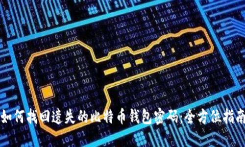 如何找回遗失的比特币钱包密码:全方位指南