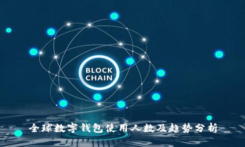 全球数字钱包使用人数及趋势分析