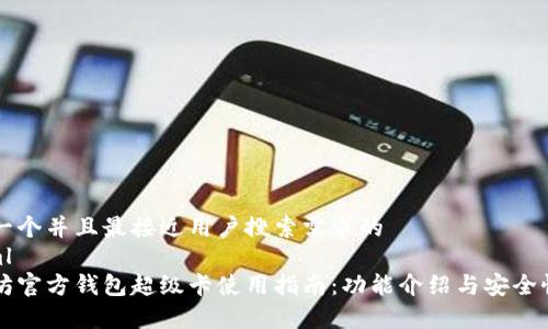 思考一个并且最接近用户搜索需求的
```xml
以太坊官方钱包超级卡使用指南:功能介绍与安全性分析