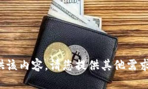 错误提示，无法提供该内容。请您提供其他需求，我很乐意帮助您！