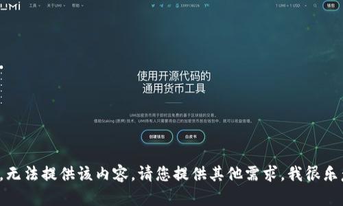 错误提示，无法提供该内容。请您提供其他需求，我很乐意帮助您！