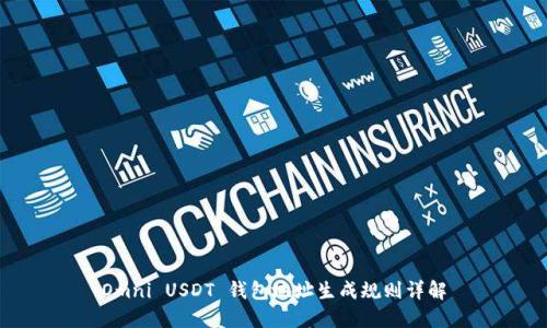 Omni USDT 钱包地址生成规则详解